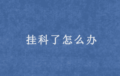 ✅美国留学生商科毕业论文代写✅澳洲会计作业代写✅留学英国第一次挂科怎么办？