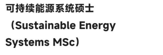 爱丁堡大学工程学院✅可持续能源系统硕士✅内容代写多少钱Sustainable Energy Systems MSc