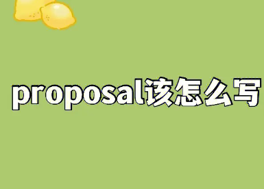 ✅美国商科dissertation proposal代写✅Proposal通不过怎么写dissertation？